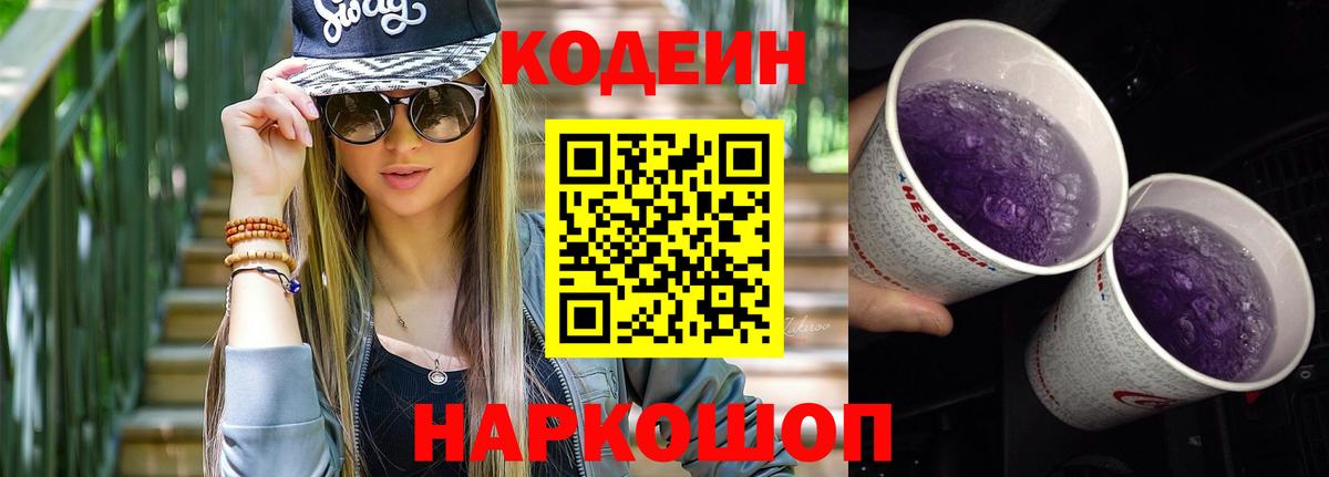 Тулун  Codein напиток Lean (лин)  Кодеин Purple Drank  Вход с VPN 